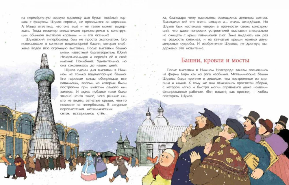 Разворот о Шуховской башне и разделе «Башни, кровли и мосты»