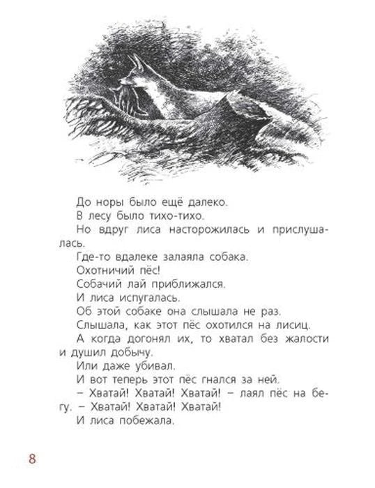 Страница 8 с чёрно-белой иллюстрацией лисы и текстом про собаку