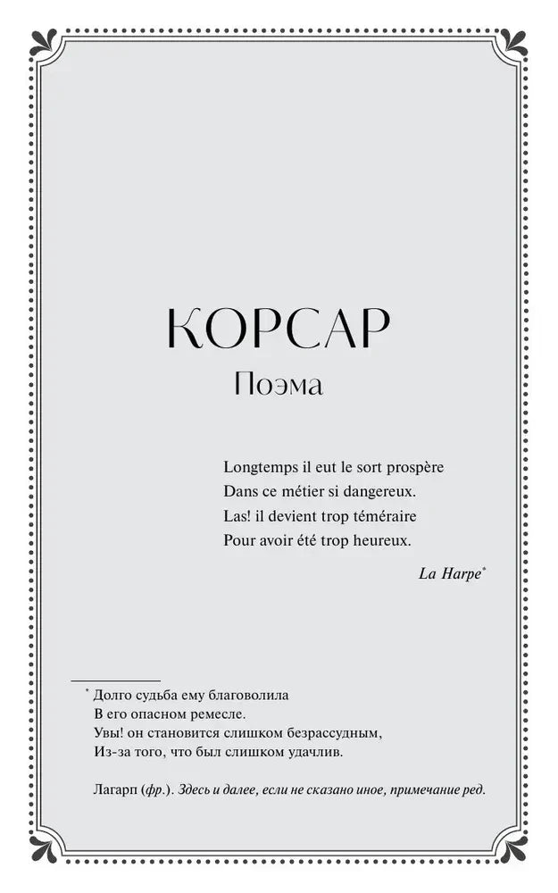Страница-раздел «Корсар. Поэма» с рамкой и эпиграфом