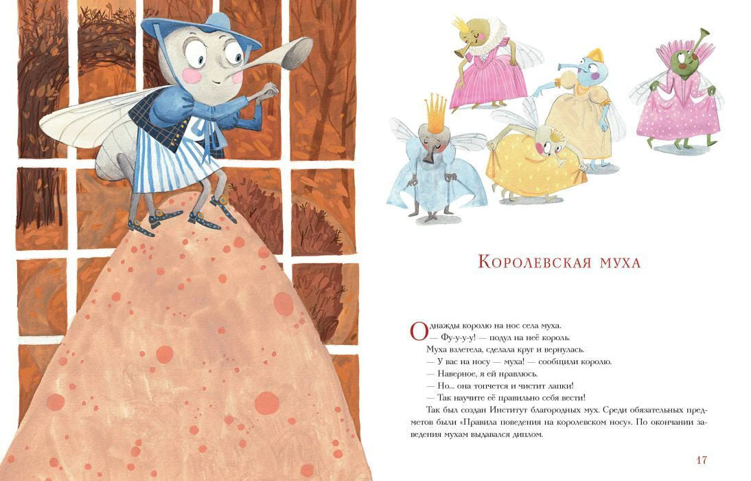 Разворот «Королевская муха» с мухой у окна и маленькими персонажами