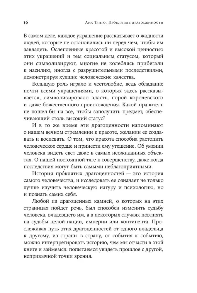 Страница 16 вступления с текстом о власти и красоте украшений