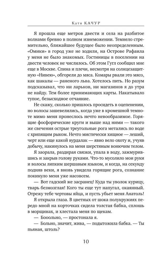 Страница 10 с текстом романа Кати Качур