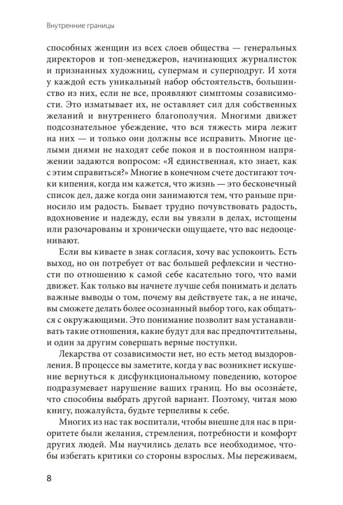 Страница 8 введения о созависимости и внутренних границах