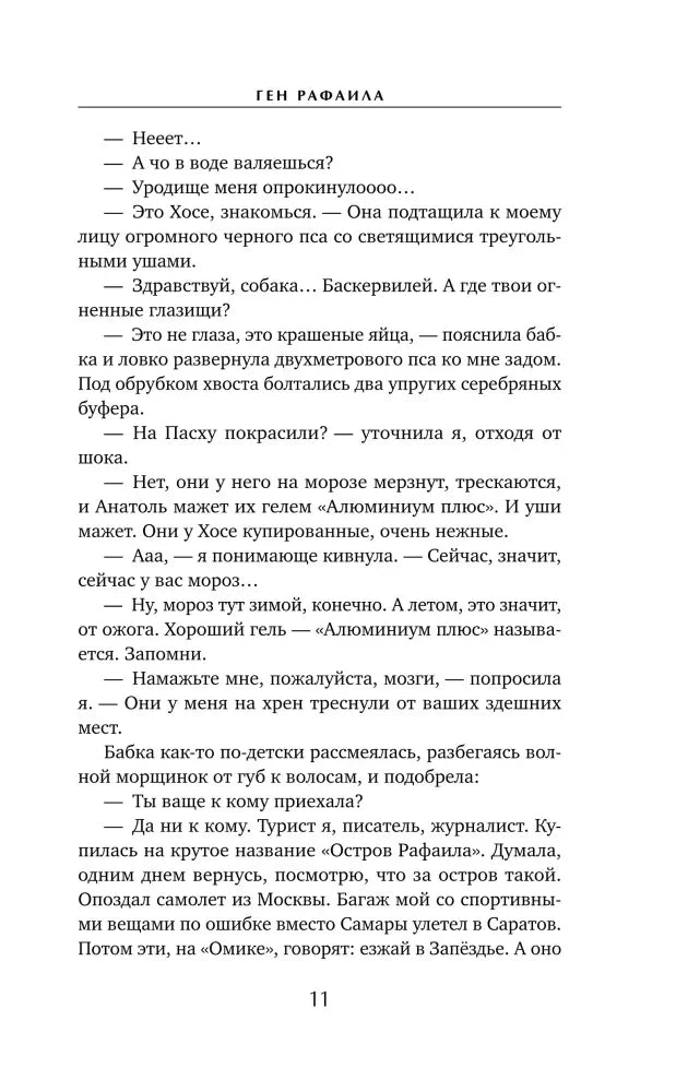 Страница 11 с текстом и диалогом из романа