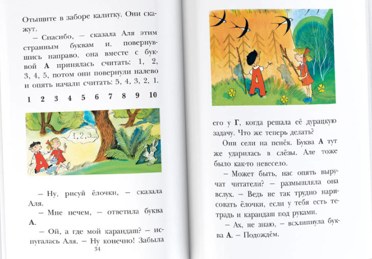 Разворот стр. 34: Аля и буква А считают, рисуют ёлочки