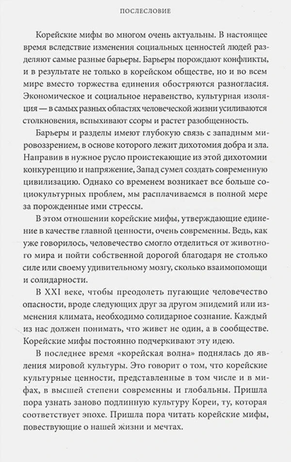 Страница послесловия с плотным текстом о современности корейских мифов