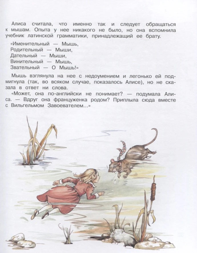 Страница с Алисой в воде и мышью