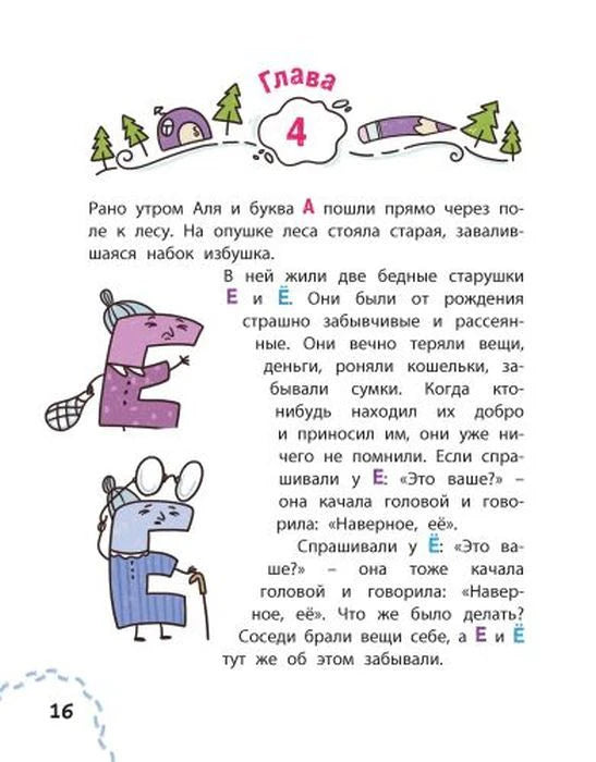 Страница 16: глава 4, буквы Е и Ё в лесу