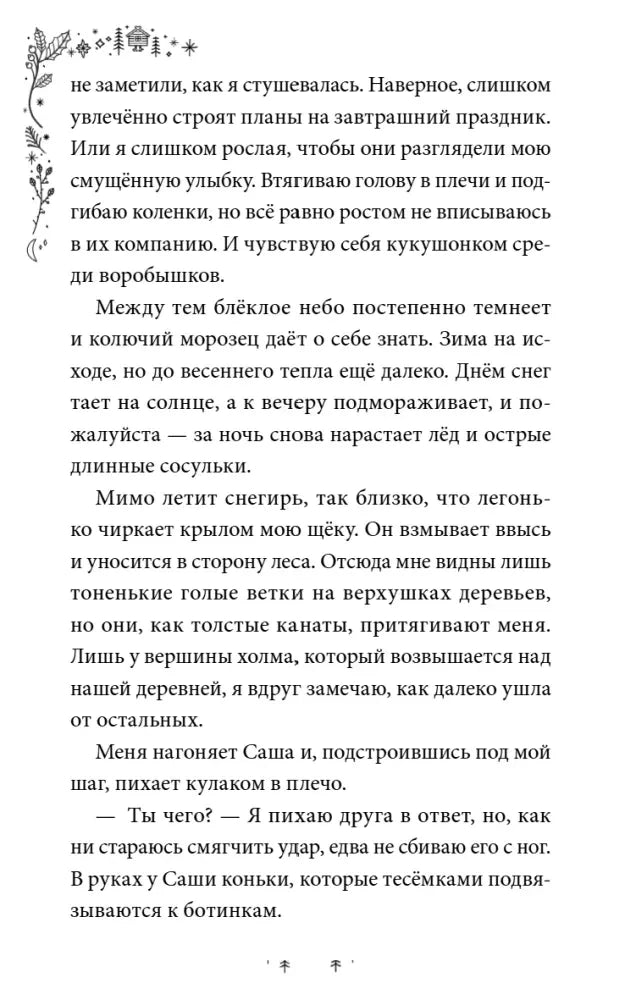 Текстовая страница главы 1 о снегире и Саше