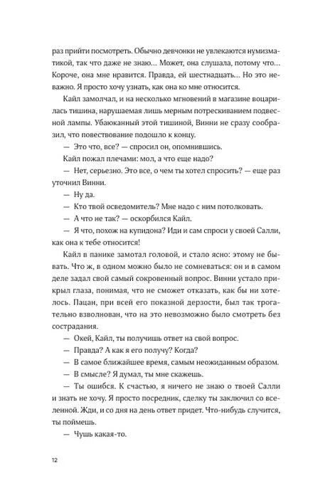 Страница 12 пролога: Винни и Кайл обсуждают Салли