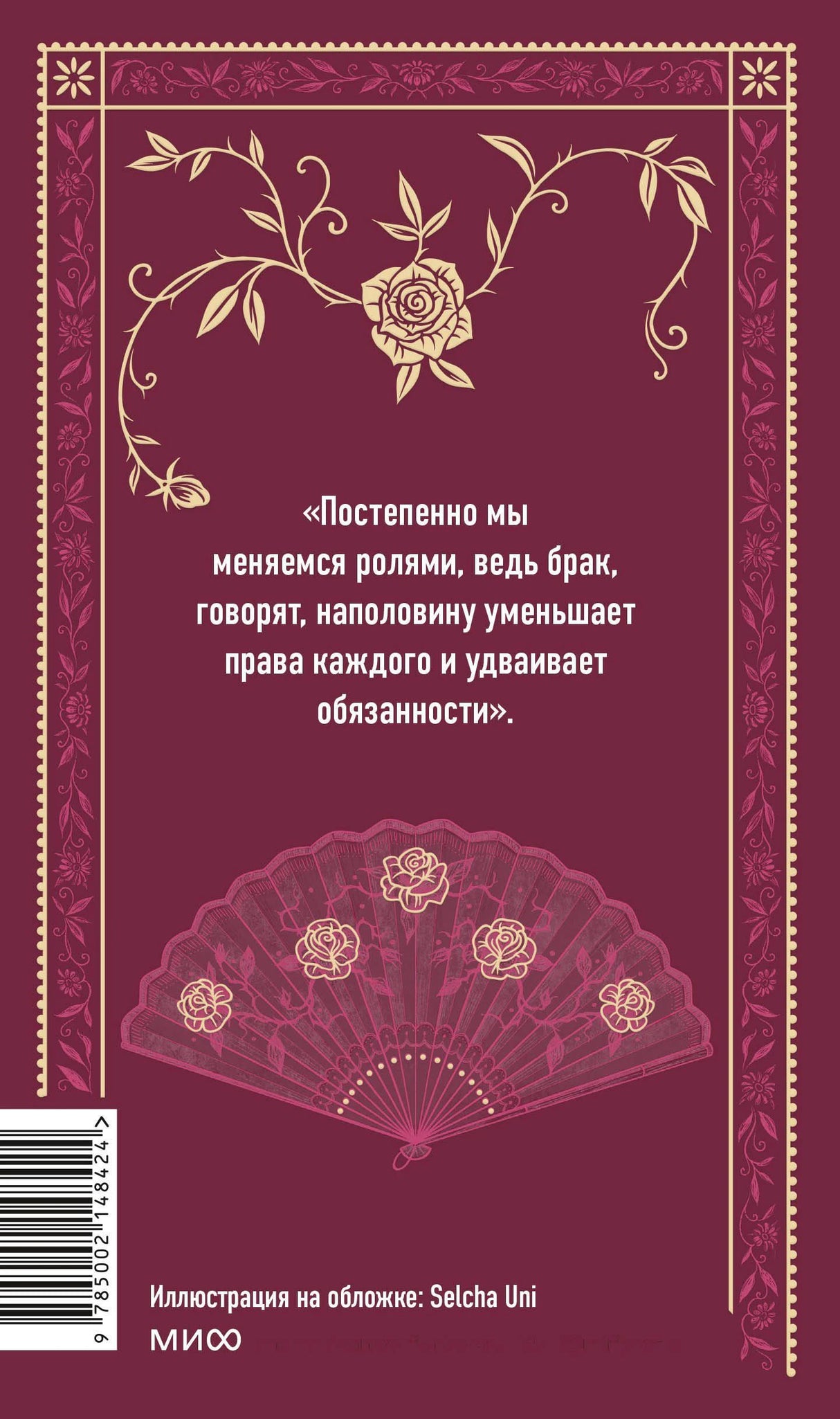 Задняя обложка с цитатой, веером, штрихкодом и логотипом МИФ