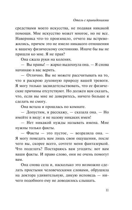 Страница 11 романа «Отель с привидениями» с текстом о признании героини.
