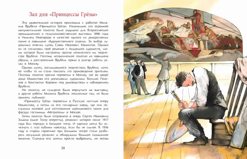 Разворот страниц 20–21: текст о «Принцессе Грёзе» и художник