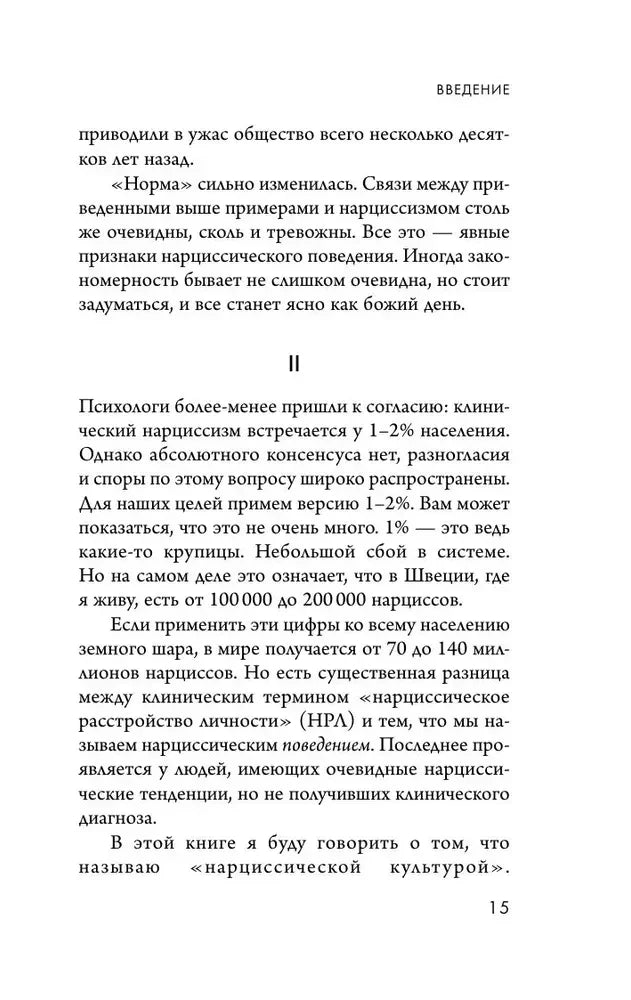 Страница 15 введения, раздел II о нарциссической культуре