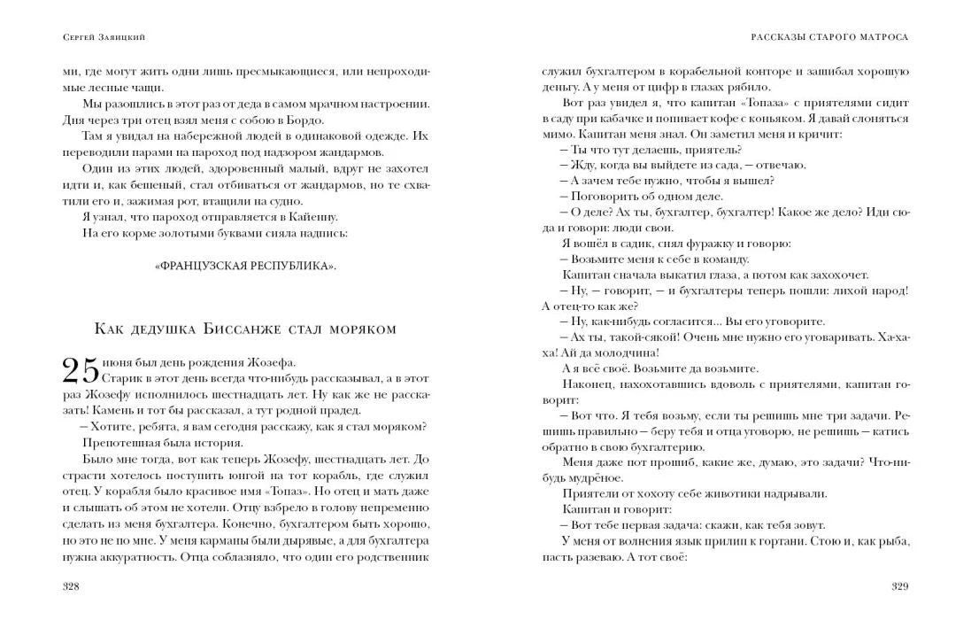 Разворот страниц 328–329 с главой «Как дедушка Биссанже стал моряком»