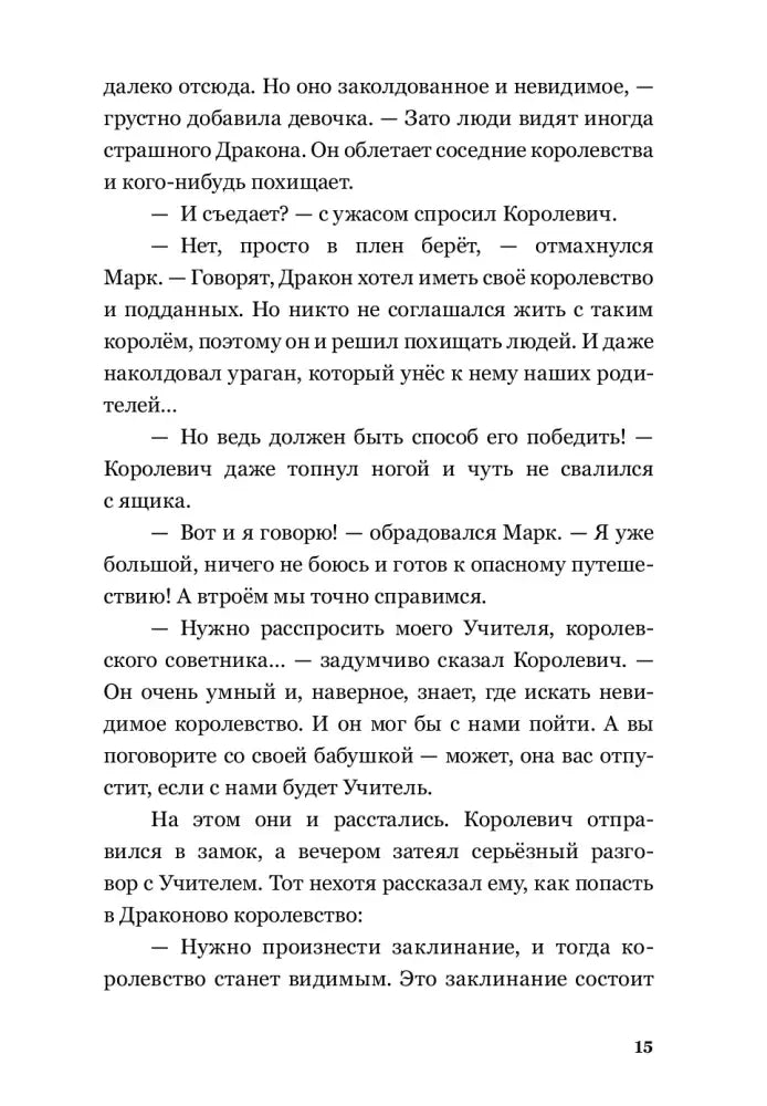Текстовая страница 15 с продолжением рассказа о Драконе