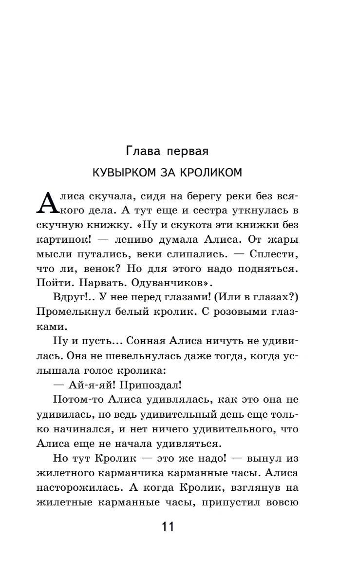 Страница 11: глава первая «Кувырком за кроликом»