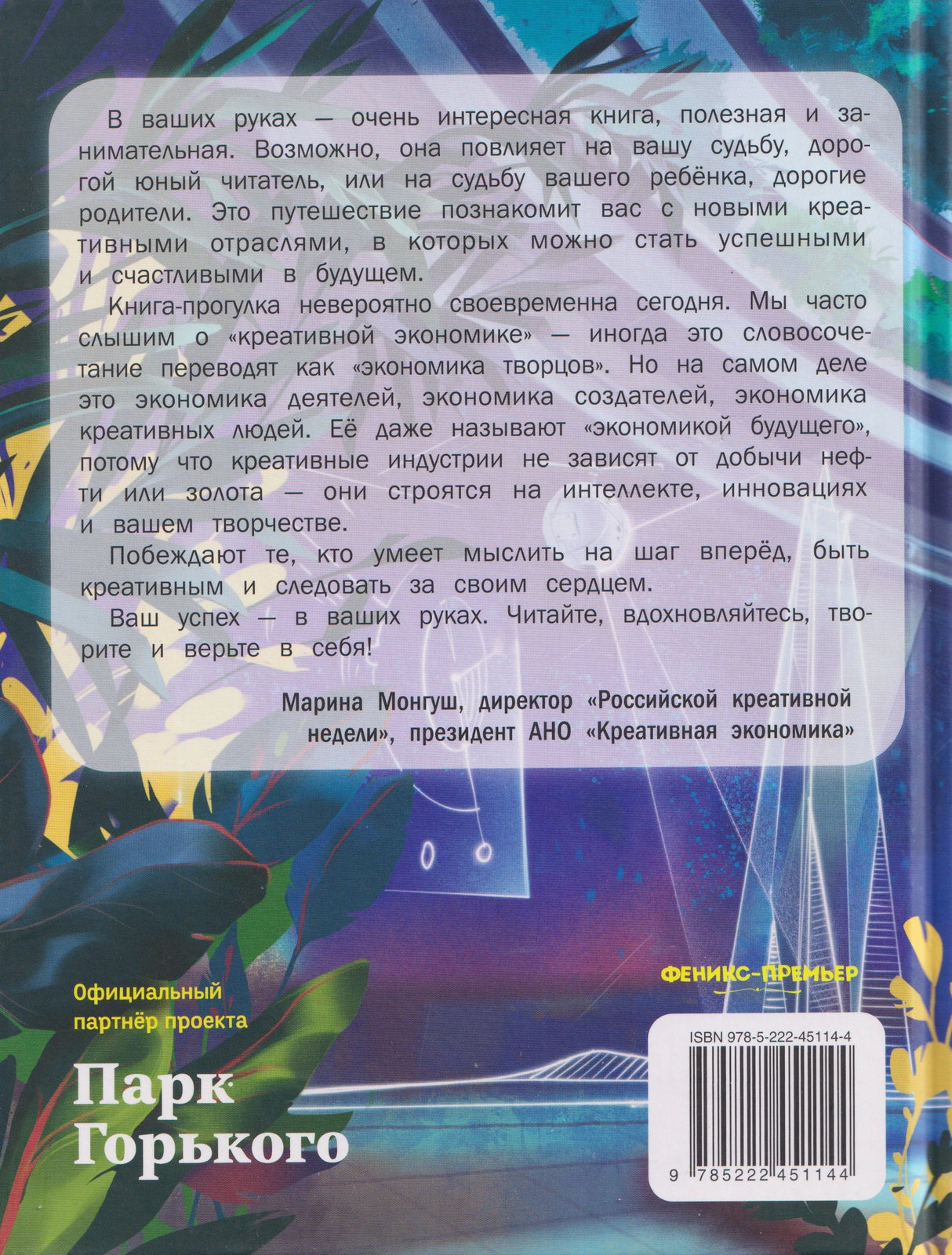 Профессии будущего: наша экскурсия по креативным индустриям 978-5-222-45114-4 - 1