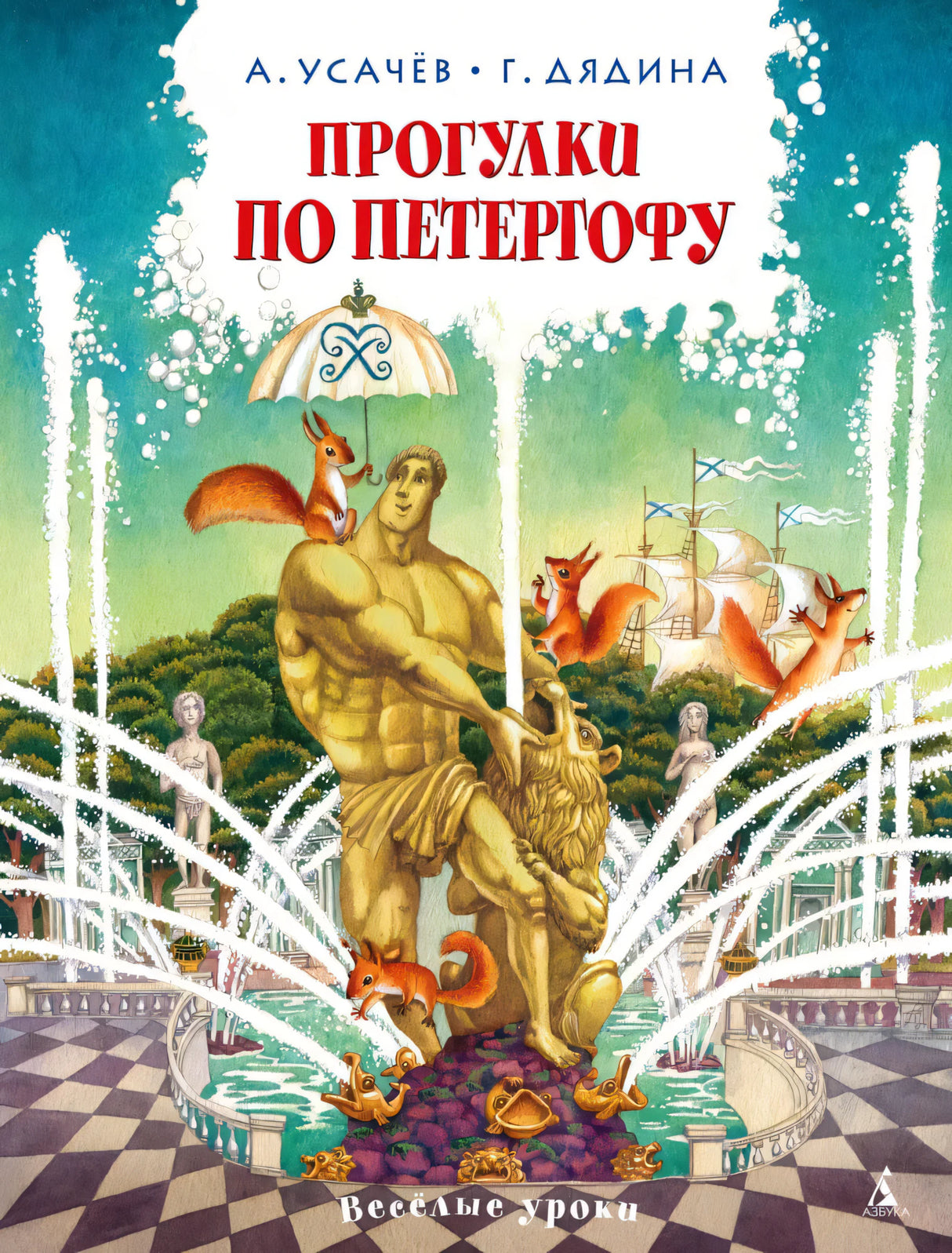 Прогулки по Петергофу 9785389291225