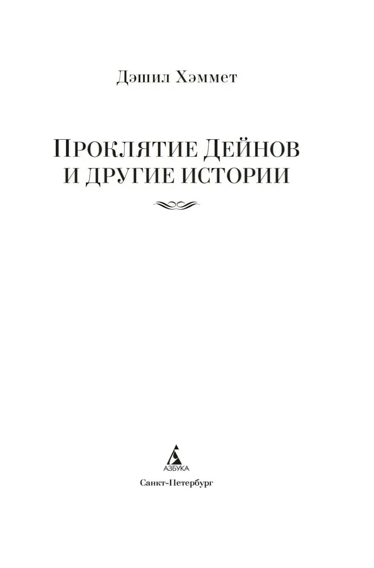 Титульный лист с автором, названием книги и логотипом «Азбука»