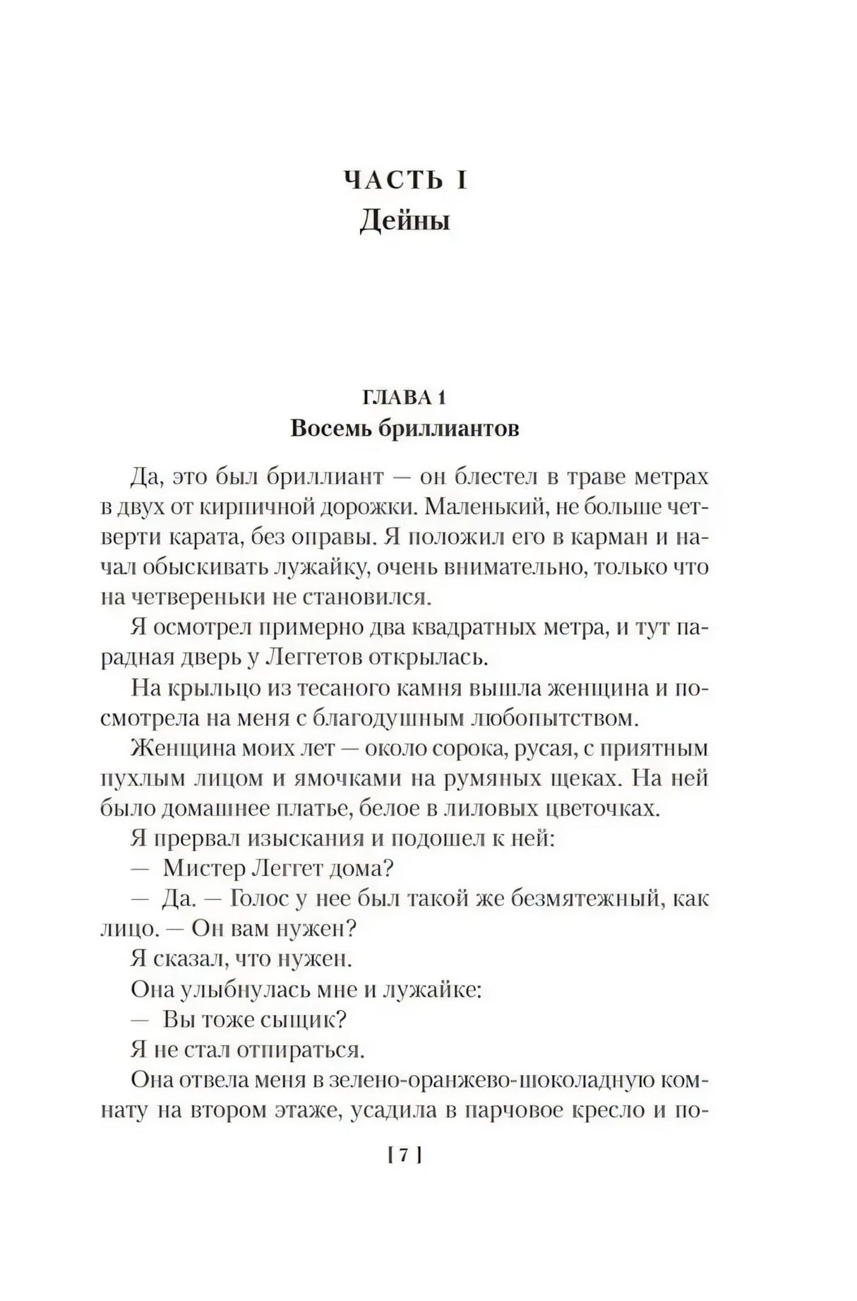 Начало первой части и главы 1 «Восемь бриллиантов», страница 7