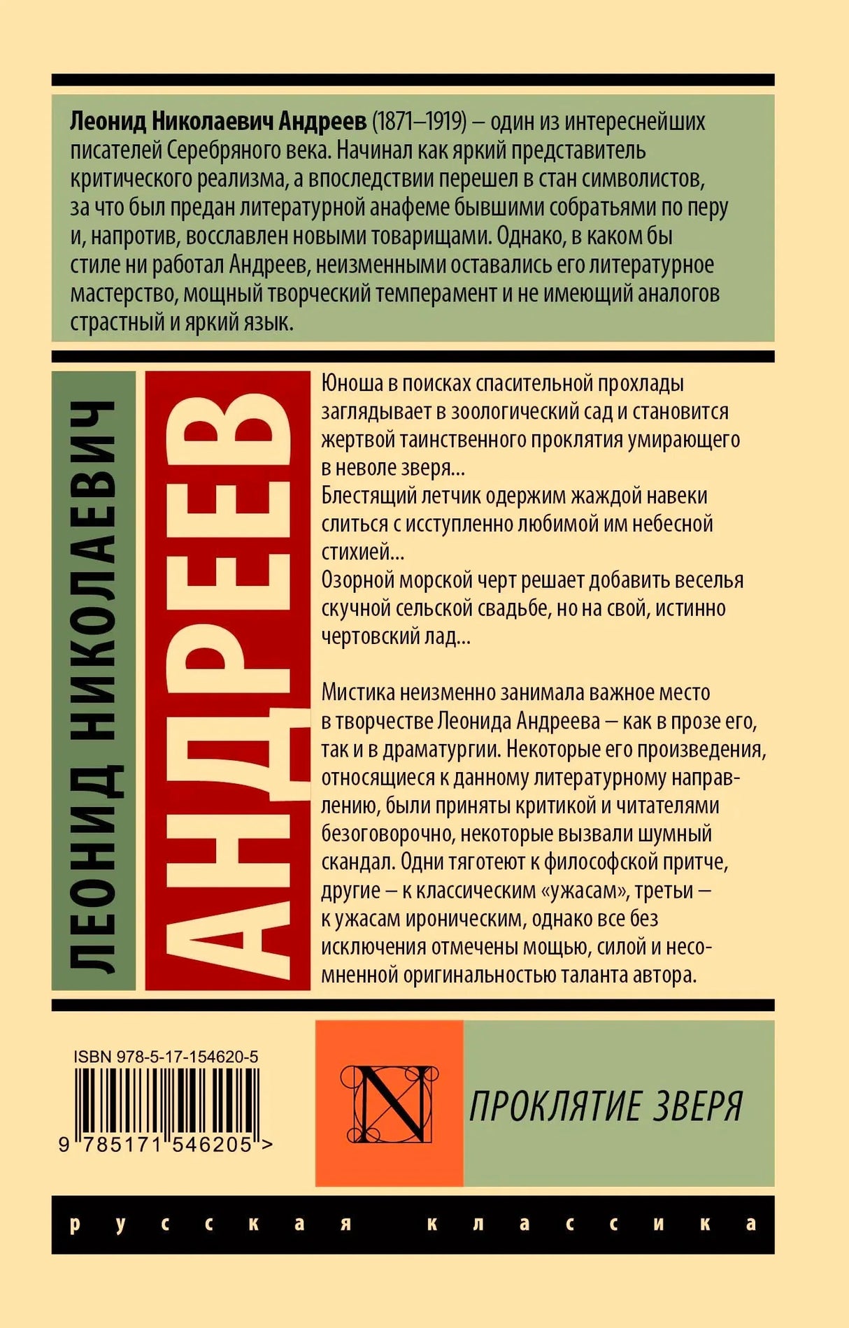 Задняя обложка с аннотацией, штрихкодом и названием «Проклятие зверя»