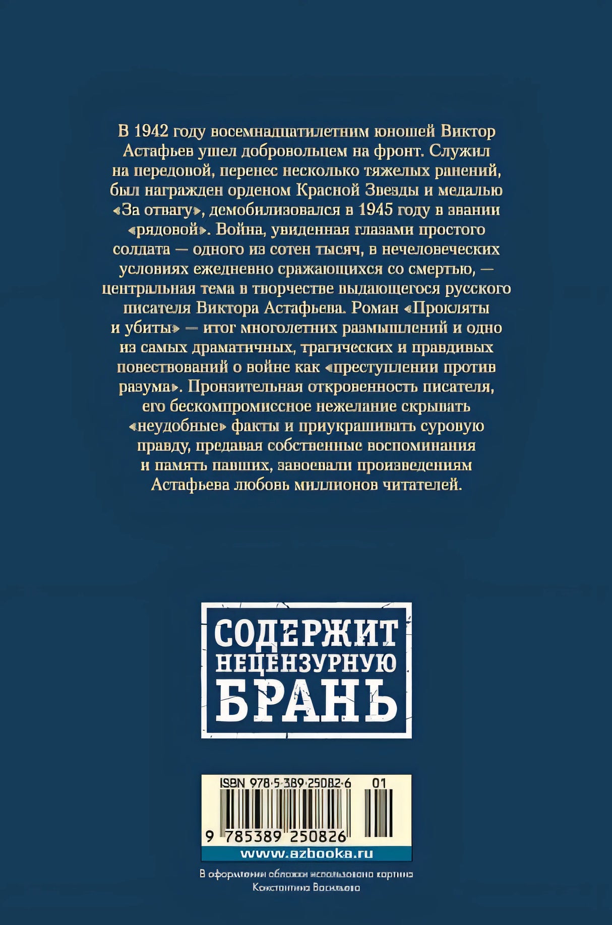 Прокляты и убиты 978-5-389-25082-6 - 0