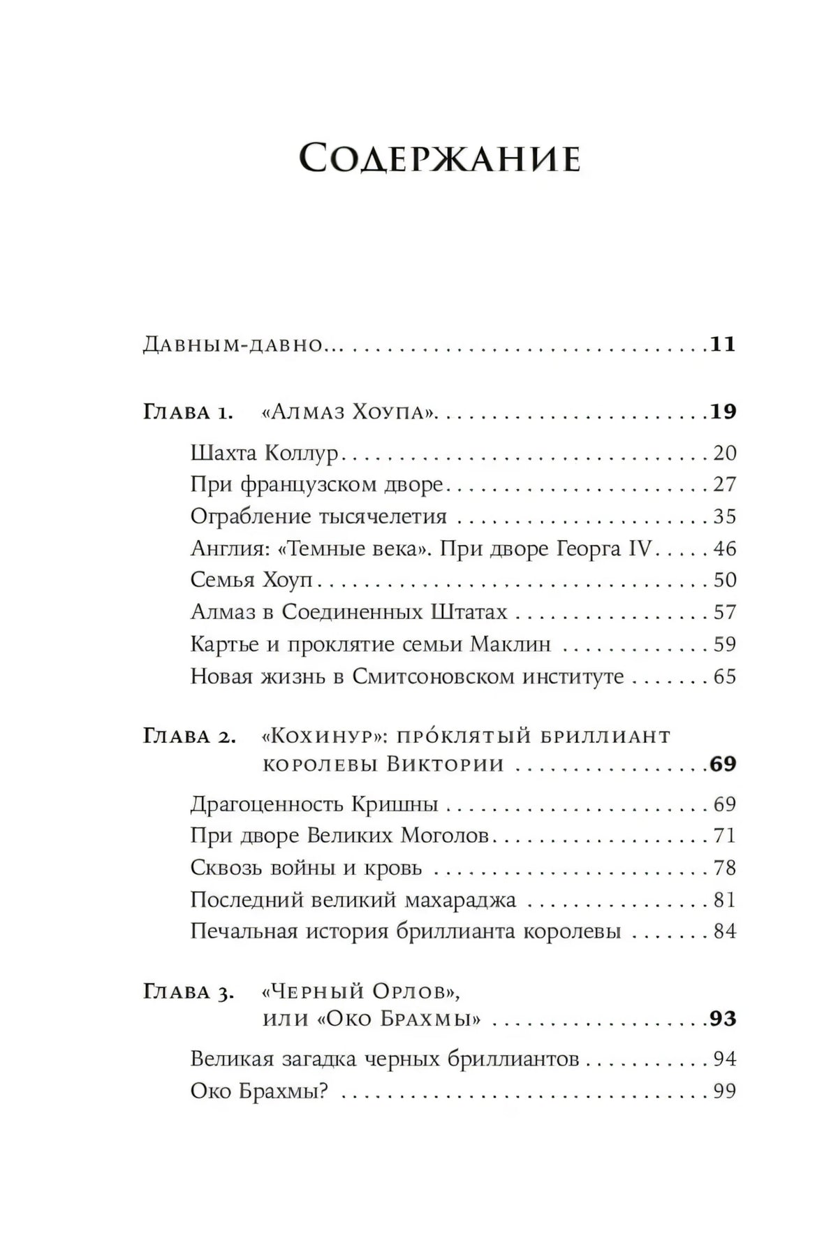Первая страница содержания с главами 1–3 о знаменитых драгоценностях