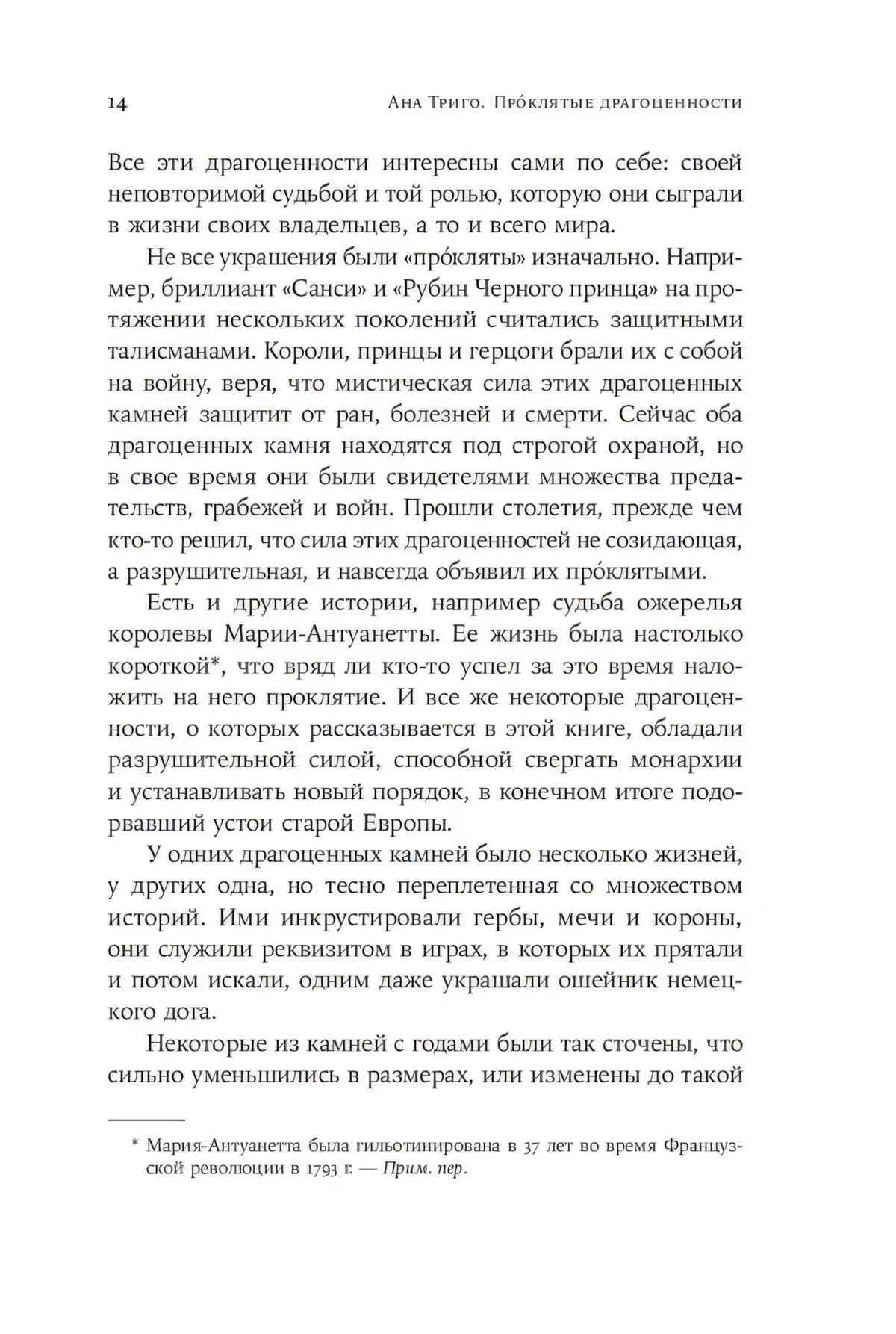 Страница 14 вступления с текстом о проклятых украшениях и сноской