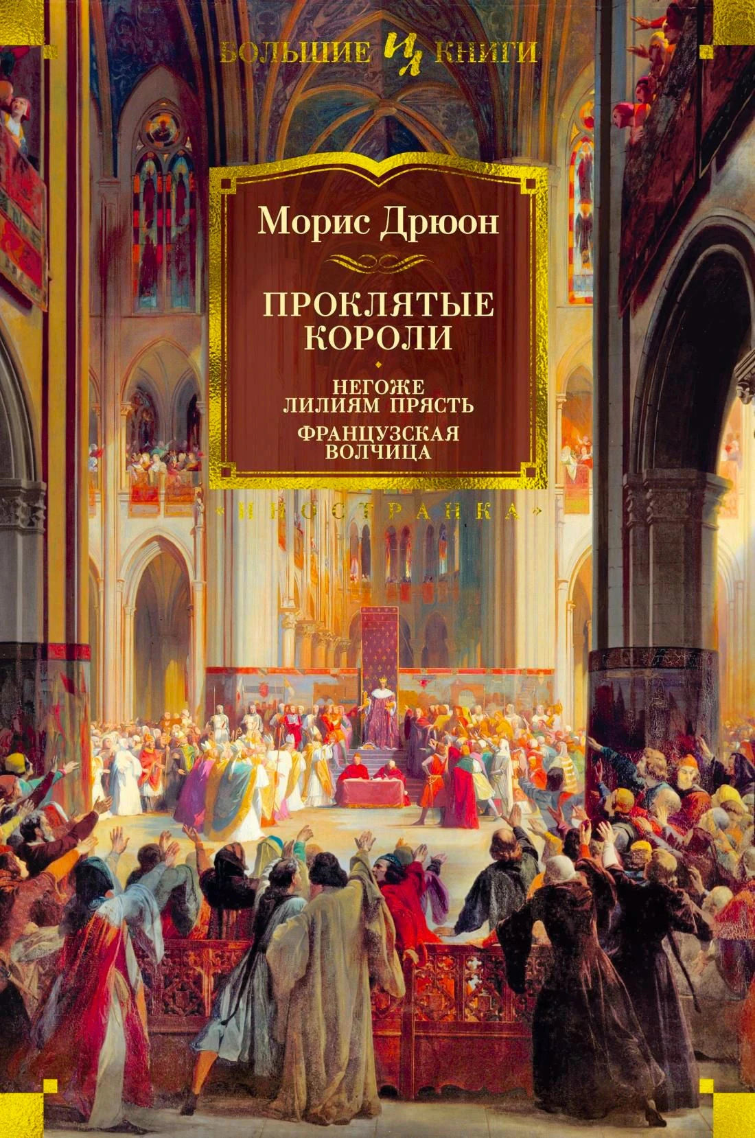 Передняя обложка «Проклятые короли. Негоже лилиям прясть. Французская волчица»