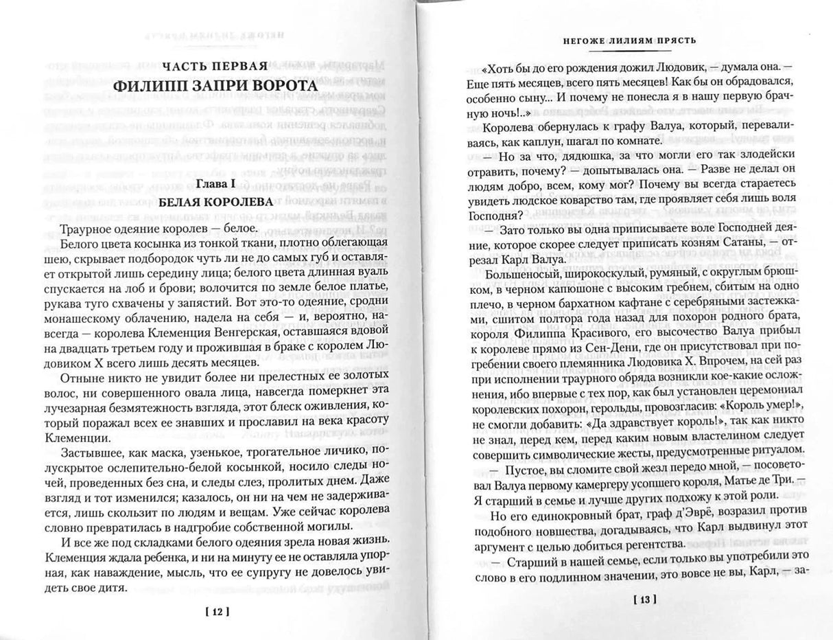 Разворот романа: глава «Белая королева», страницы 12–13