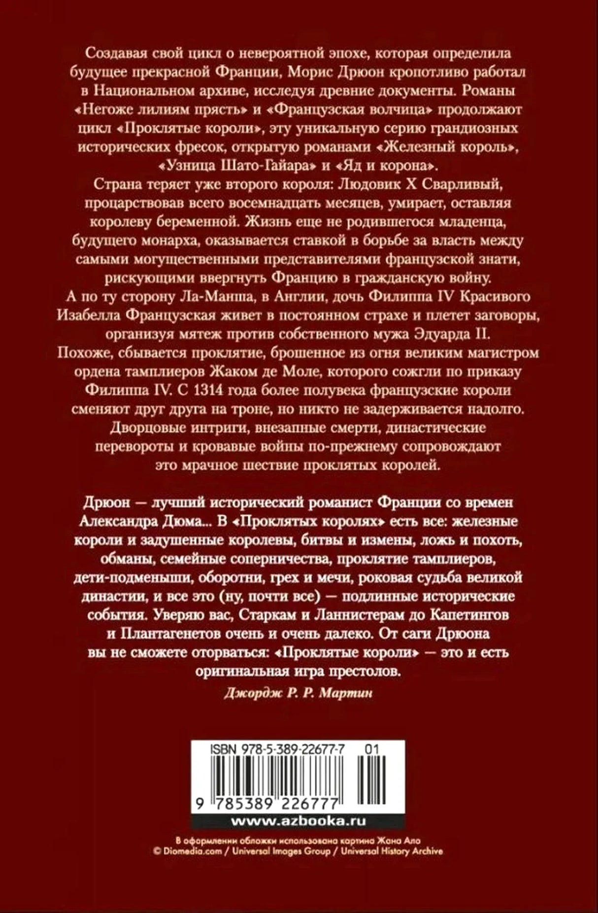 Задняя обложка с аннотацией, отзывом Джорджа Мартина и штрихкодом