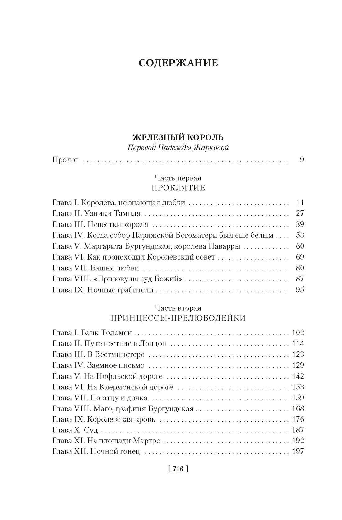 Содержание: начало романа «Железный король»