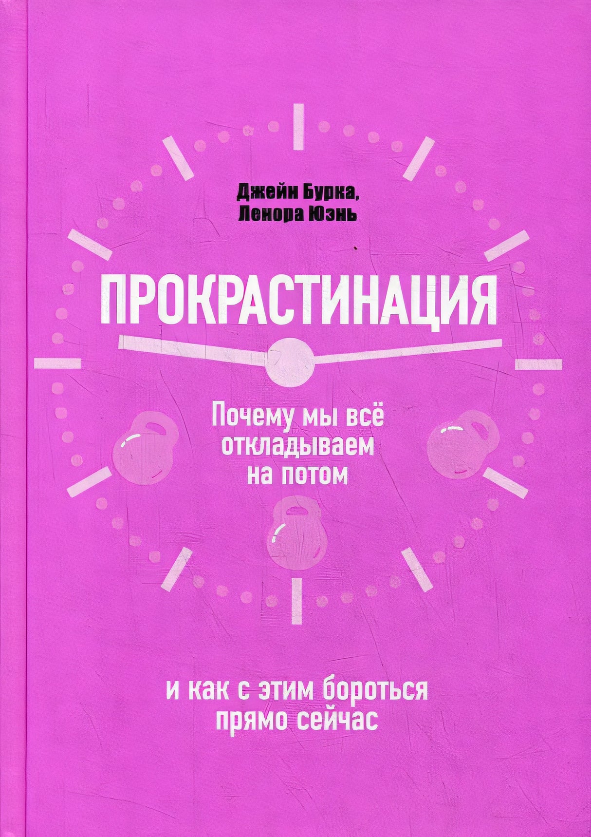 Обложка Прокрастинация: почему мы все откладываем на потом и как с этим бороться прямо сейчас 978-985-15-4690-5