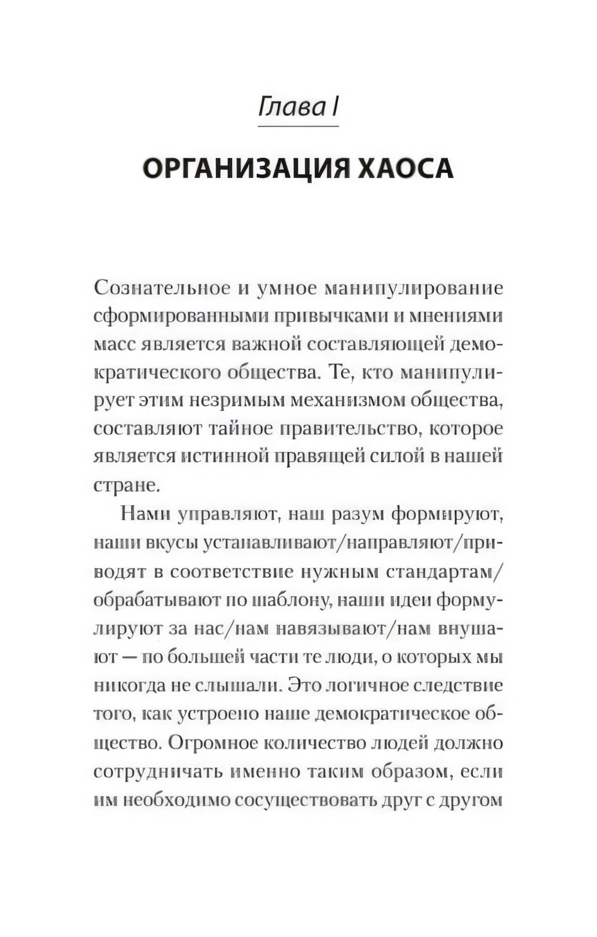 Первая страница главы I «Организация хаоса»