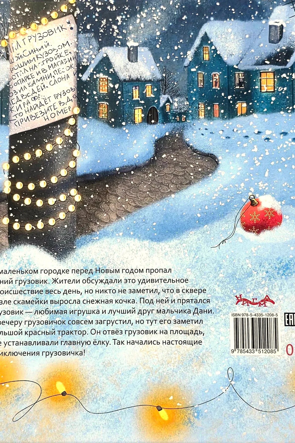 Задняя обложка: зимний город, гирлянда, аннотация и штрихкод