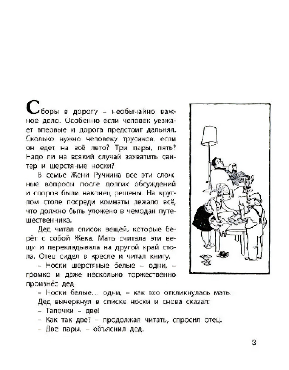Страница 3: начало рассказа и рисунок семьи в комнате
