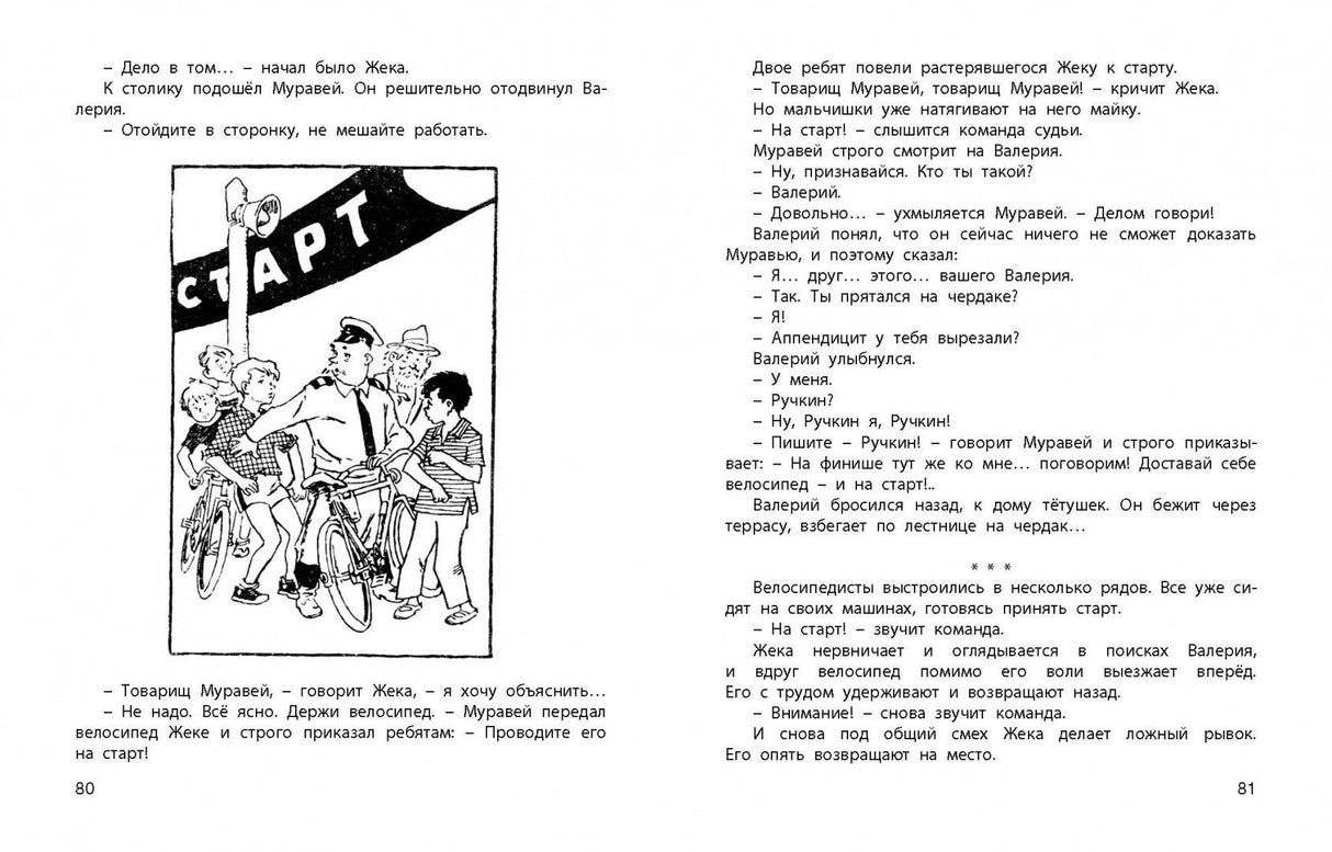 Разворот страниц 80–81: старт велосипедного соревнования