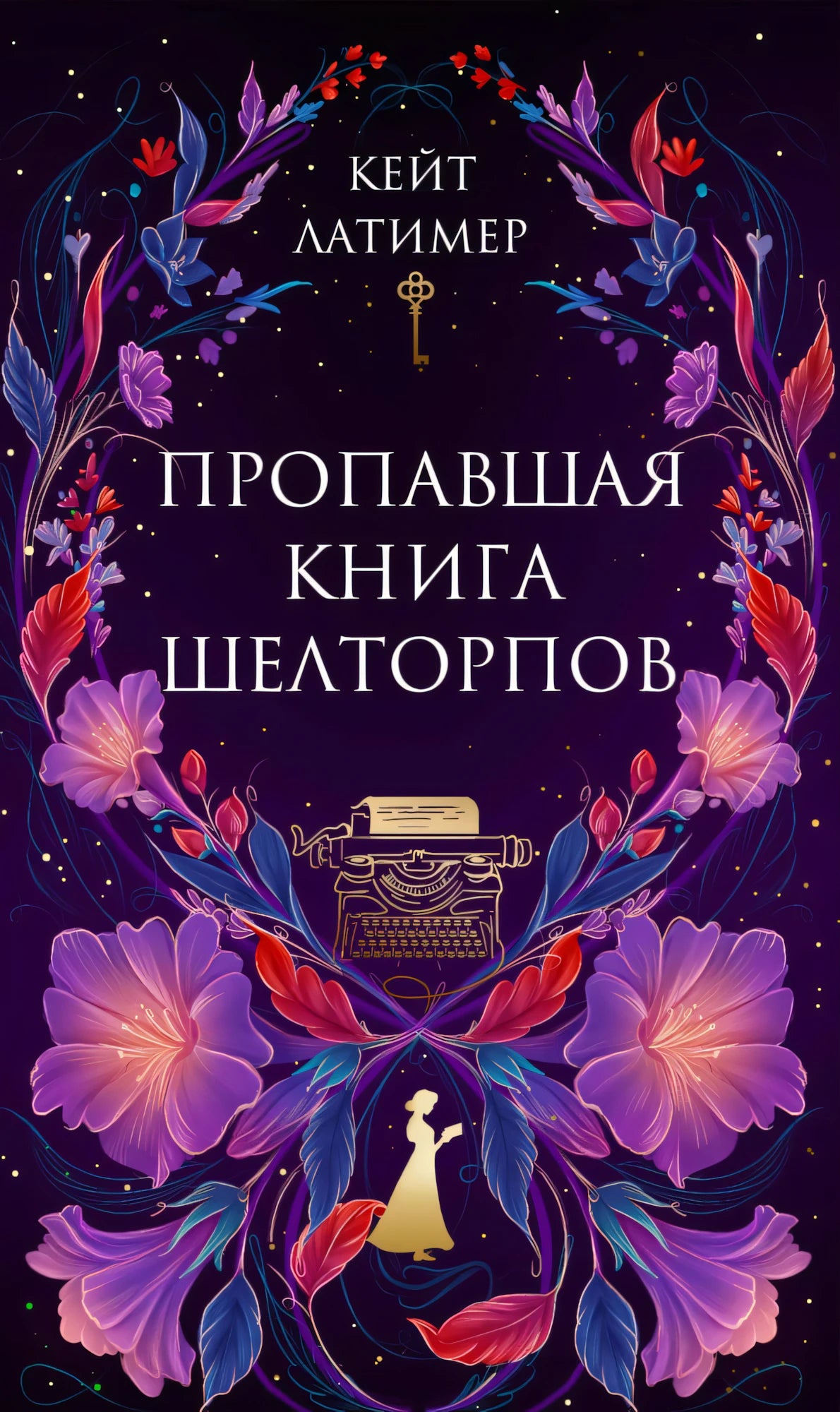 Пропавшая книга Шелторпов null - 0