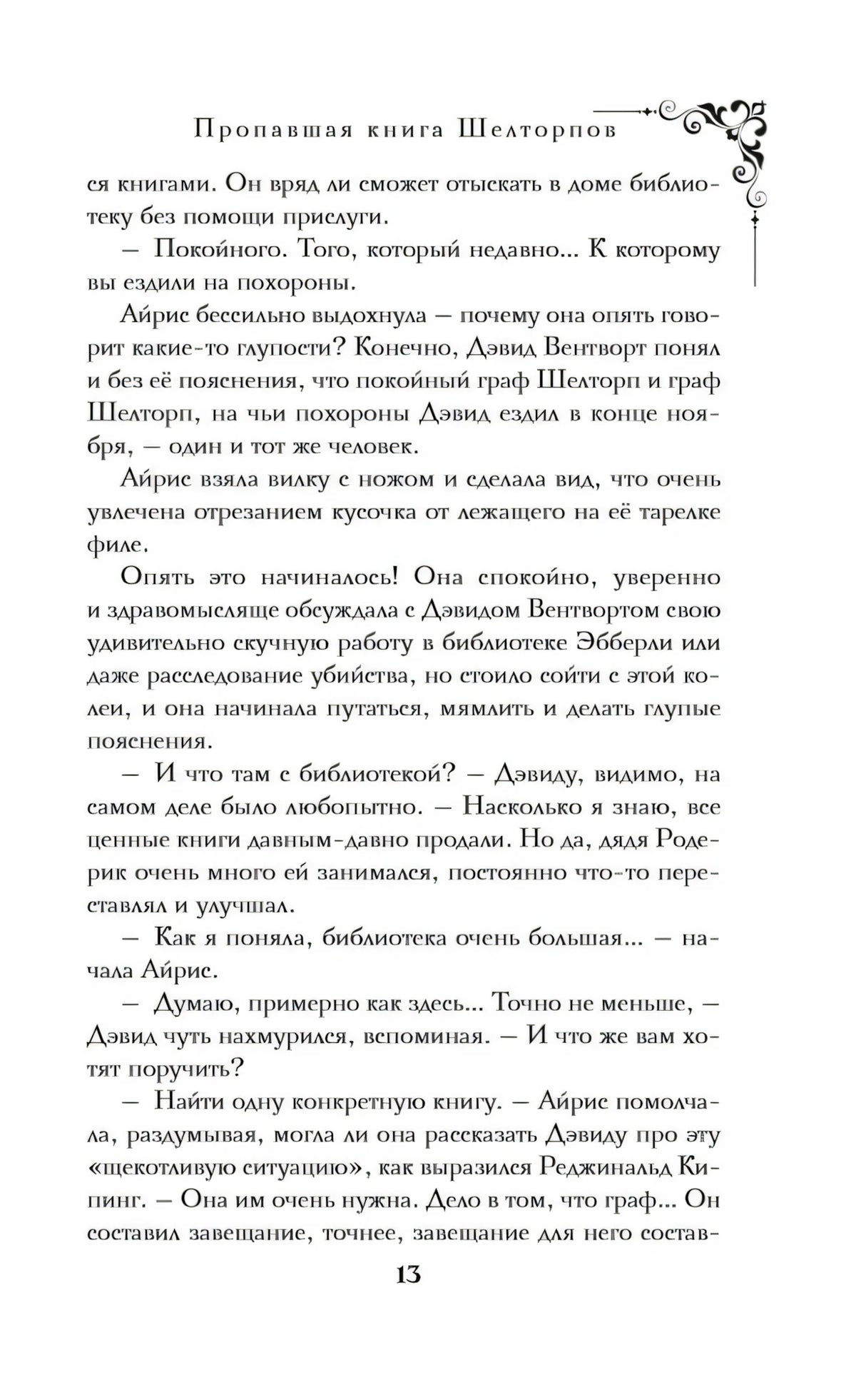 Пропавшая книга Шелторпов null - 9