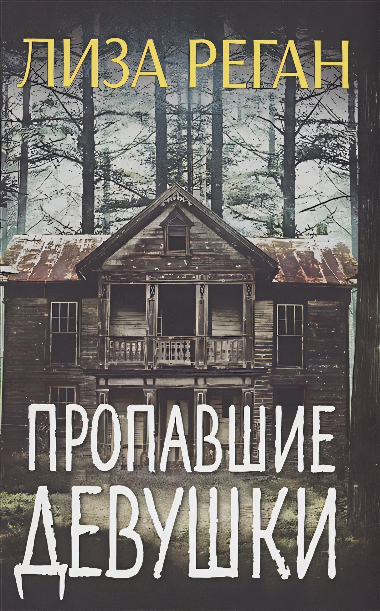 Обложка Пропавшие девушки 978-5-00074-329-4