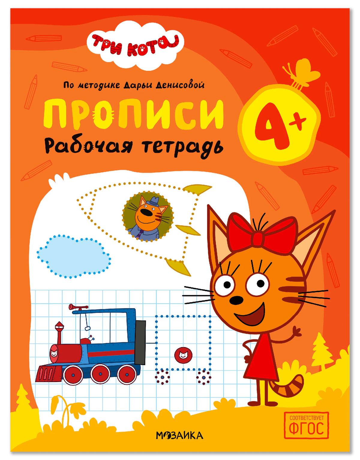 Обложка «Три кота. Прописи 4+» с Карамелькой, паровозом и заданиями на обведение.