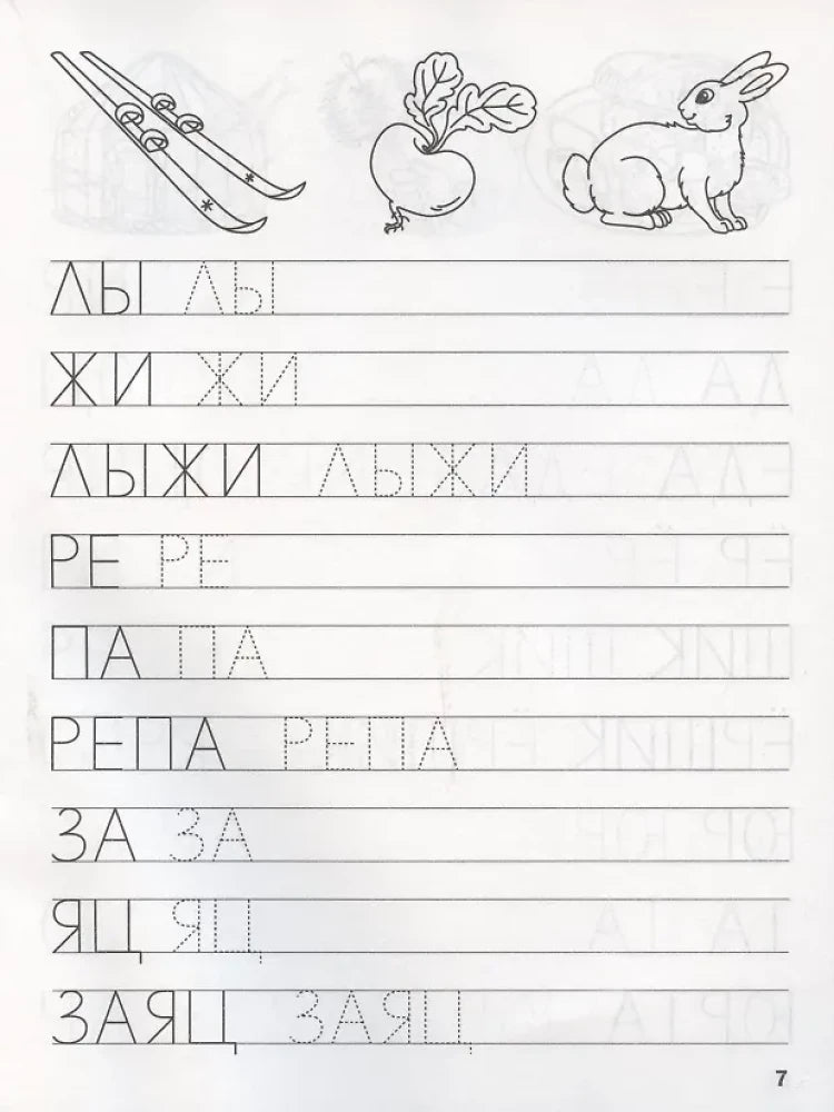 Страница прописи с лыжами, репой и зайцем, упражнения на обводку слов.