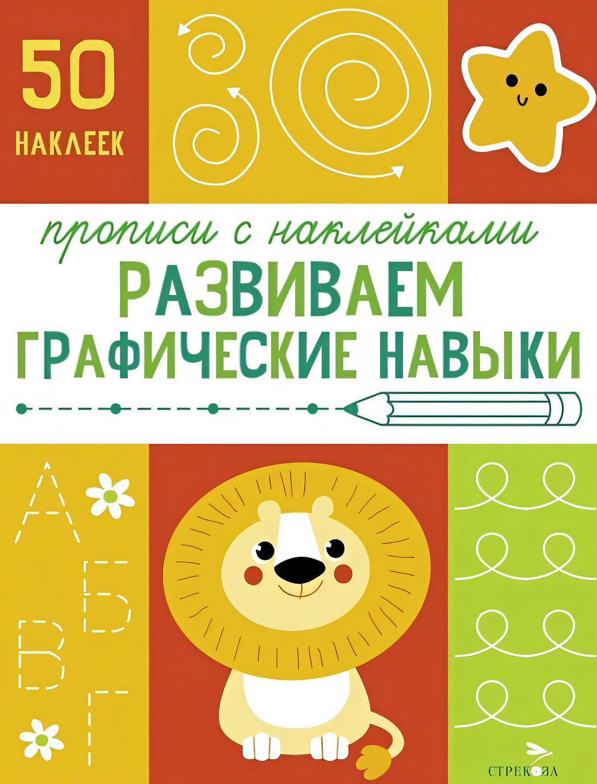 Прописи с наклейками. Подготовка к школе. Развиваем графические навыки