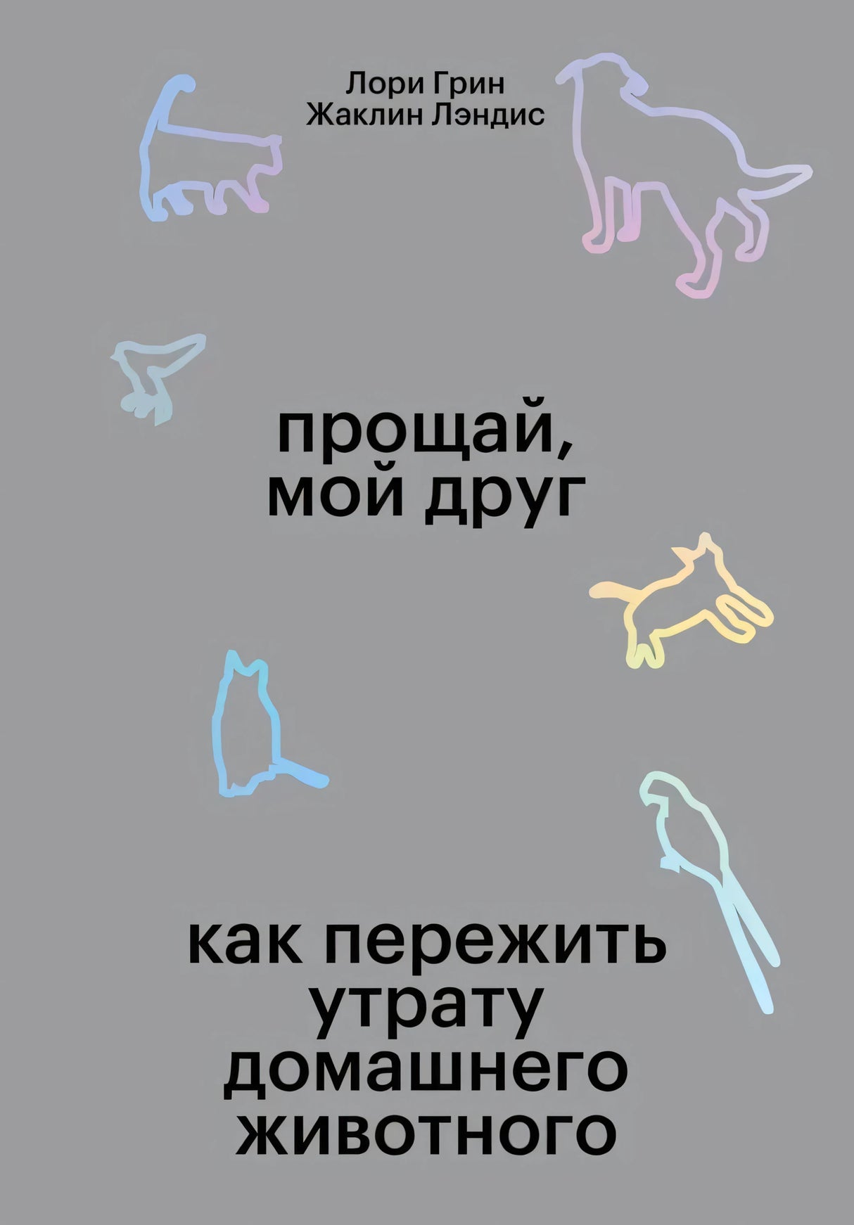 Серая обложка «Прощай, мой друг» с неоновыми контурами животных