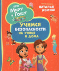 Просто о важном. Про Миру и Гошу. Учимся безопасности на улице и дома 978-5-353-11631-8 - 0