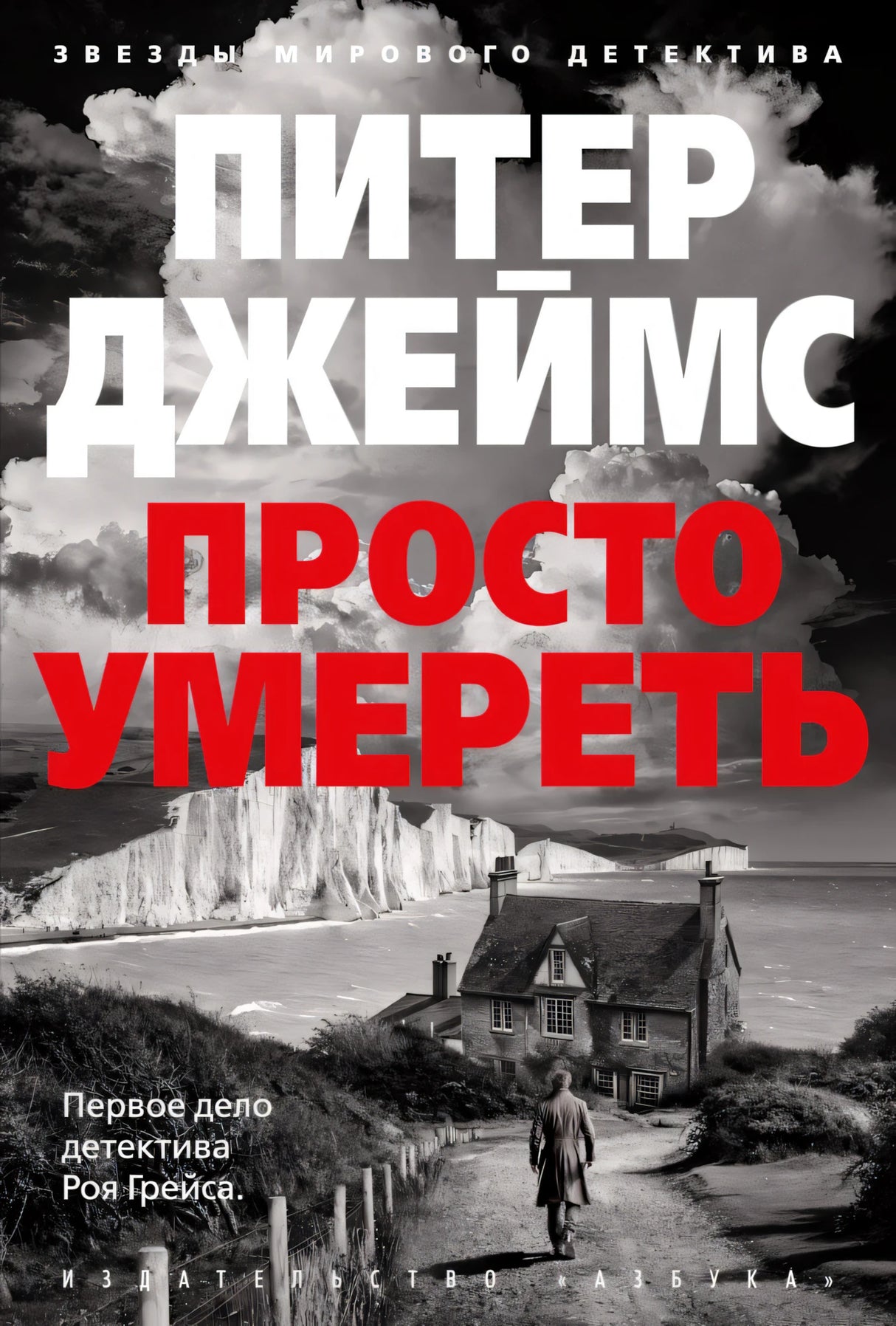 Просто умереть 978-5-389-26221-8 - 0