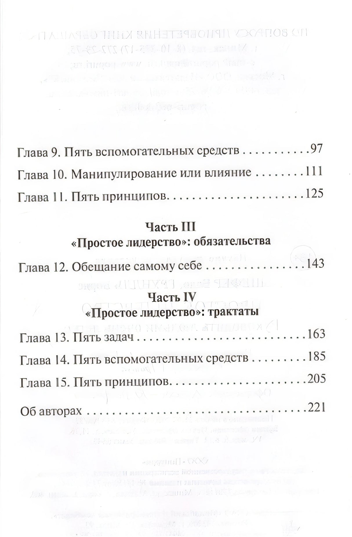 Простое лидерство: руководить людьми очень легко 978-985-15-4708-7 - 1