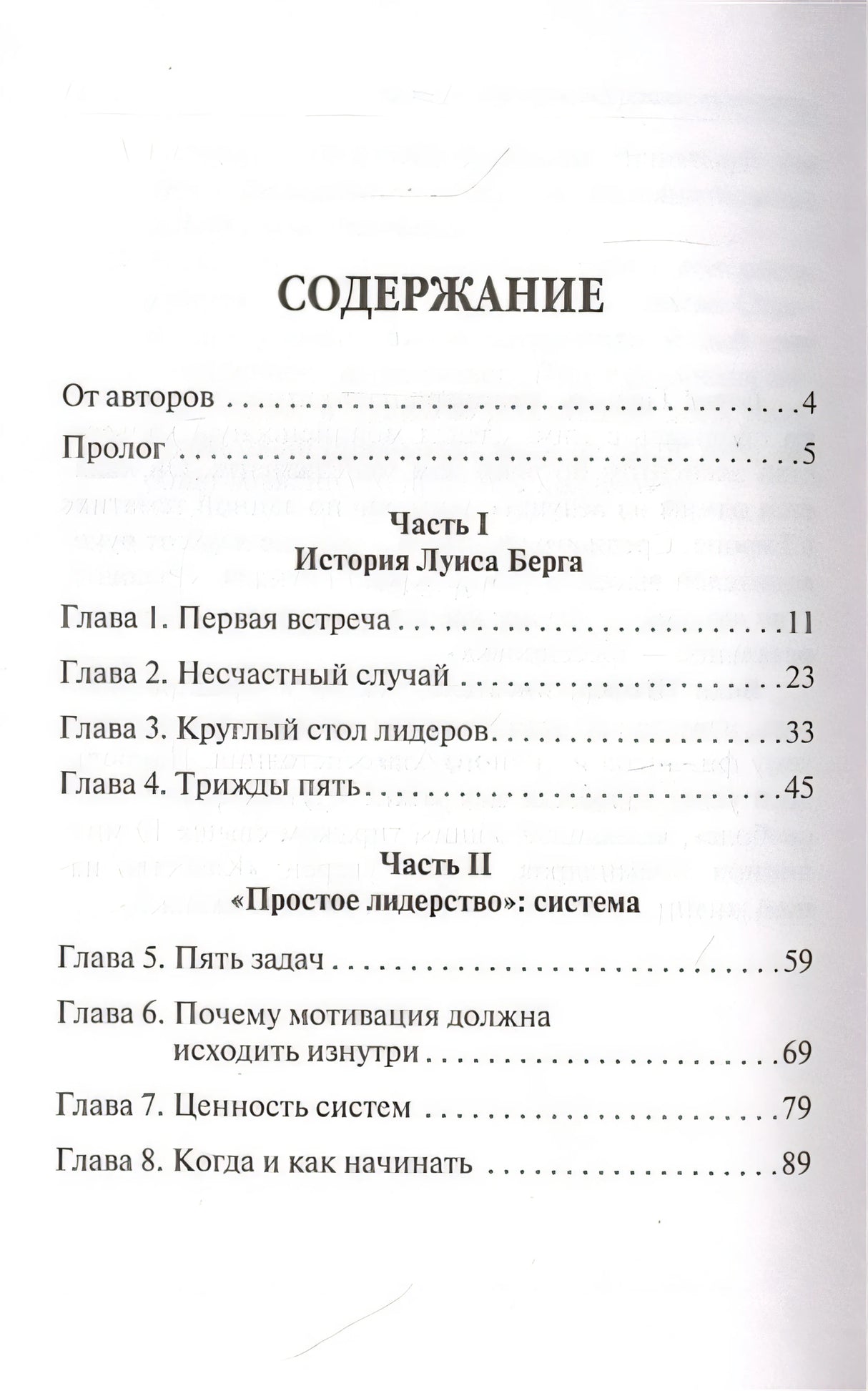 Простое лидерство: руководить людьми очень легко 978-985-15-4708-7 - 0