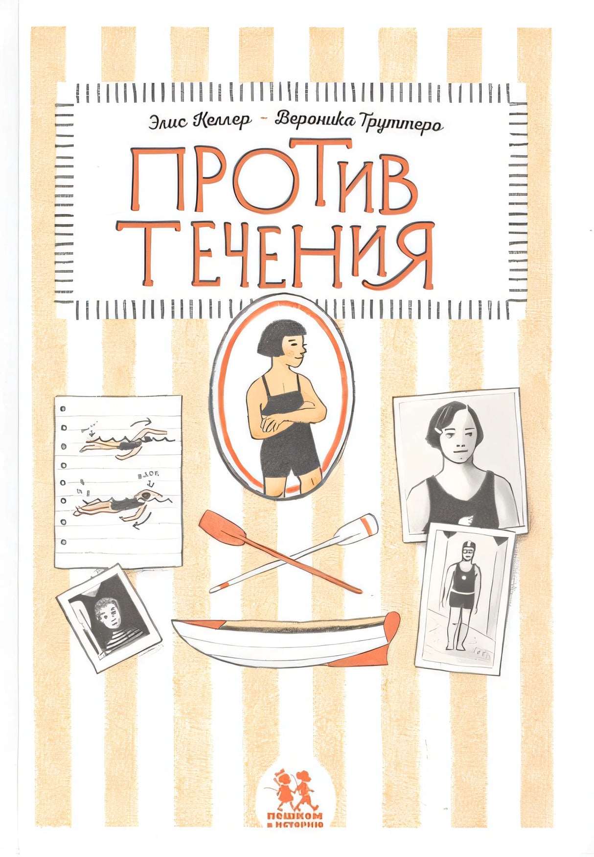 Обложка Против течения 978-5-906994-28-8